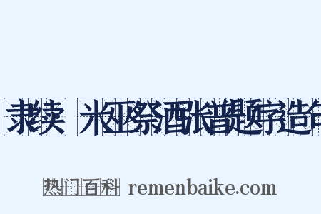 隶续·米巫祭酒张普题字造句是什么意思的图片